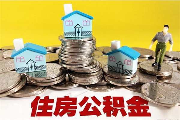 抚顺离职公积金可以取钱吗（离职住房公积金可以提现吗）