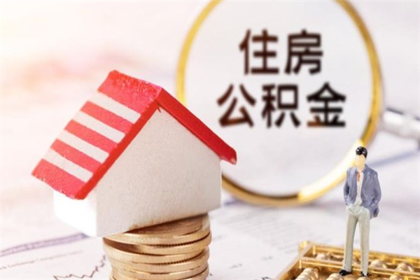 抚顺公积金代提有（住房公积金代提取）